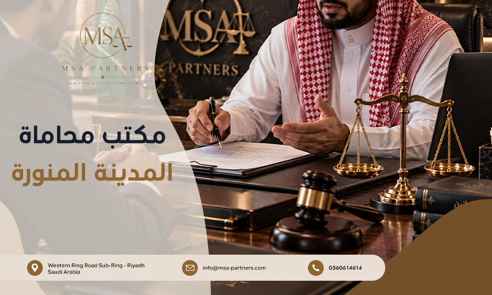 مكتب محاماة المدينة المنورة